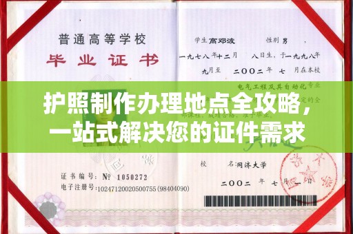 建始护照制作办理地点全攻略，一站式解决您的证件需求