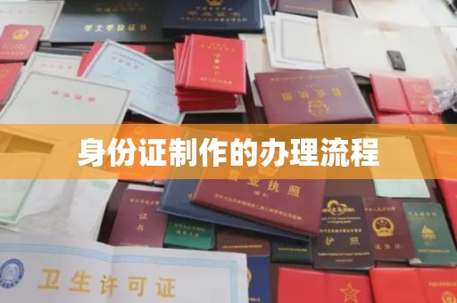 建始身份证制作的办理流程