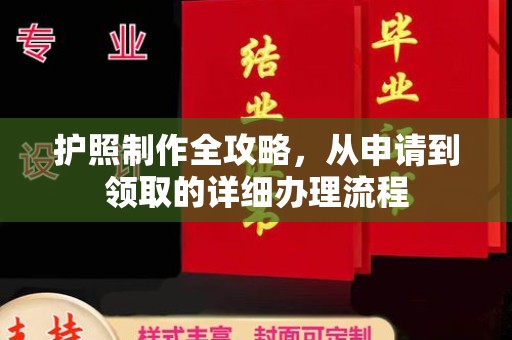 建始护照制作全攻略，从申请到领取的详细办理流程