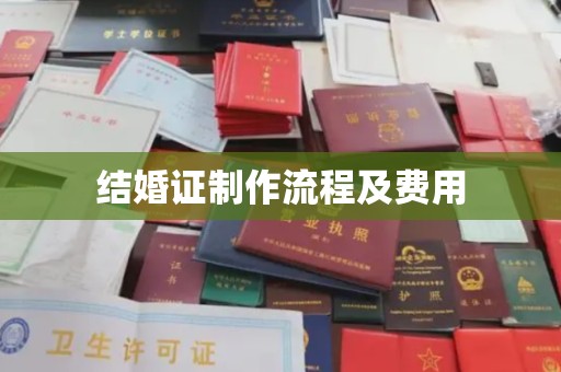 建始结婚证制作流程及费用