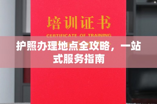 建始护照办理地点全攻略，一站式服务指南