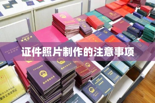 建始证件照片制作的注意事项