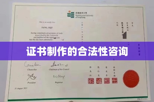 建始证书制作的合法性咨询