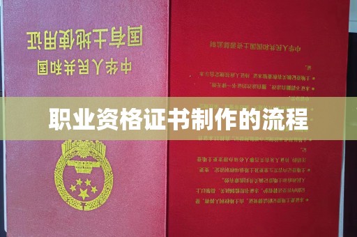 建始职业资格证书制作的流程