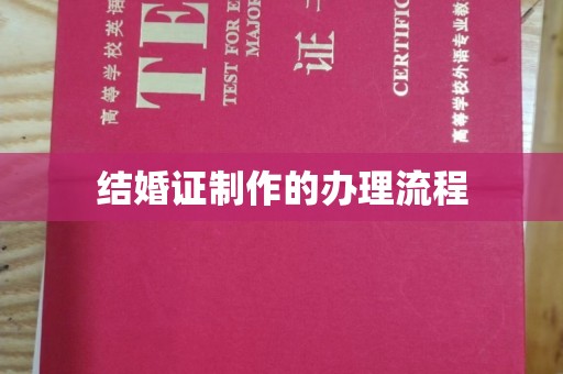 建始结婚证制作的办理流程