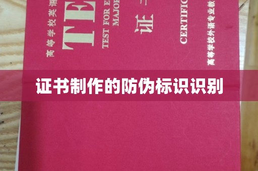 建始证书制作的防伪标识识别