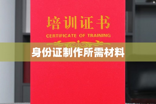 建始身份证制作所需材料