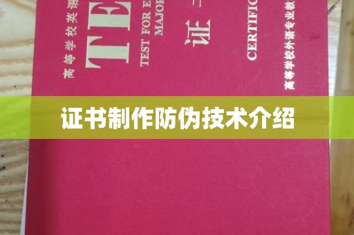 建始证书制作防伪技术介绍
