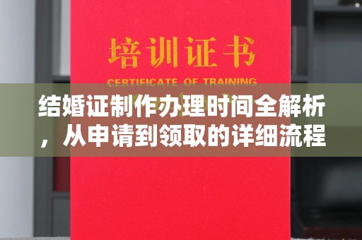 建始结婚证制作办理时间全解析，从申请到领取的详细流程