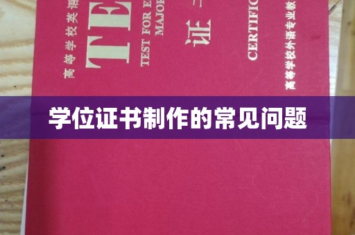 建始学位证书制作的常见问题
