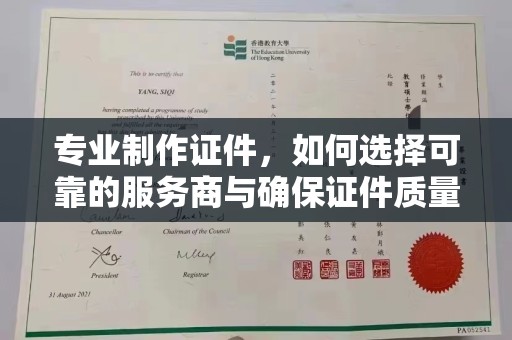 建始专业制作证件，如何选择可靠的服务商与确保证件质量