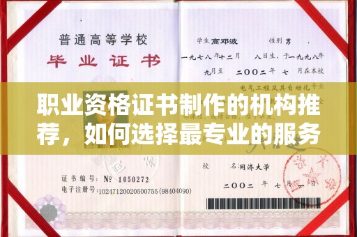 建始职业资格证书制作的机构推荐，如何选择最专业的服务？