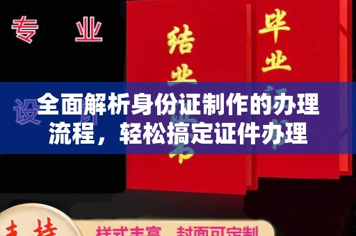 建始全面解析身份证制作的办理流程，轻松搞定证件办理