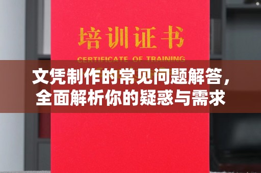 建始文凭制作的常见问题解答，全面解析你的疑惑与需求