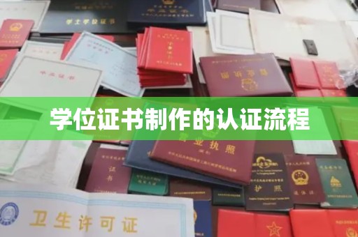 建始学位证书制作的认证流程