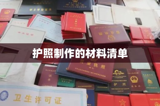 建始护照制作的材料清单