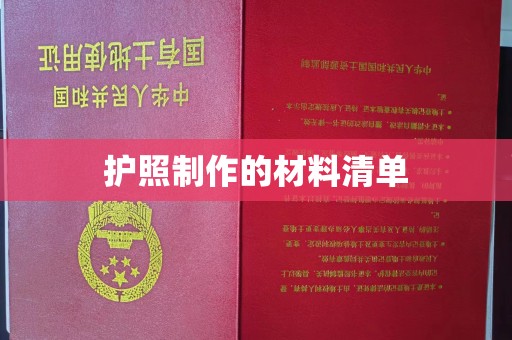 建始护照制作的材料清单