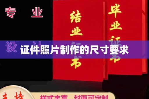 建始证件照片制作的尺寸要求