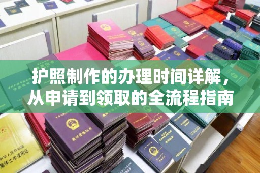 建始护照制作的办理时间详解，从申请到领取的全流程指南