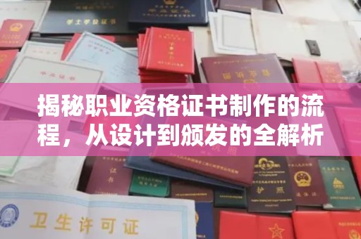 建始揭秘职业资格证书制作的流程，从设计到颁发的全解析