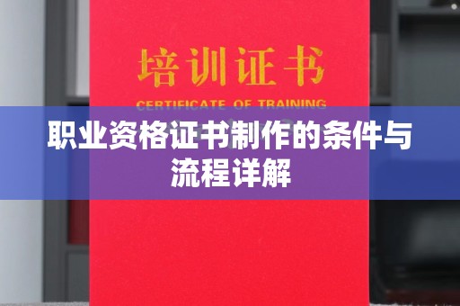 建始职业资格证书制作的条件与流程详解