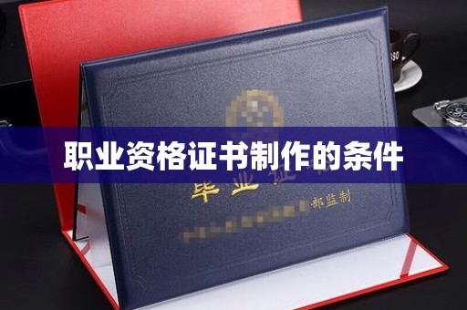建始职业资格证书制作的条件