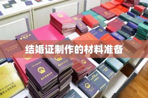 建始结婚证制作的材料准备