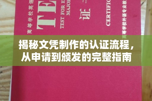 建始揭秘文凭制作的认证流程，从申请到颁发的完整指南