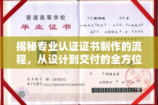 建始揭秘专业认证证书制作的流程，从设计到交付的全方位指南