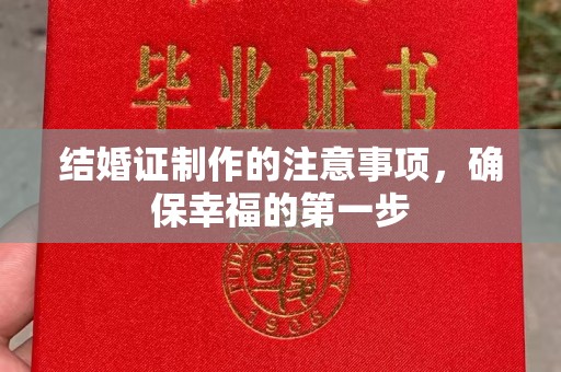 建始结婚证制作的注意事项，确保幸福的第一步