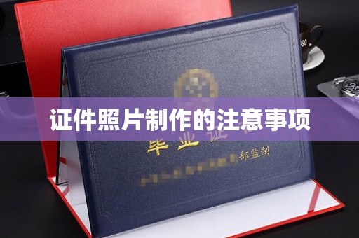 建始证件照片制作的注意事项