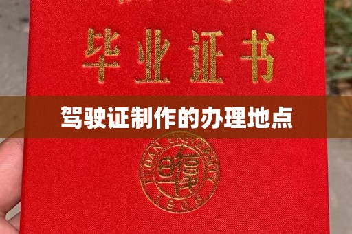 建始驾驶证制作的办理地点
