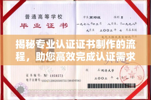 建始揭秘专业认证证书制作的流程，助您高效完成认证需求