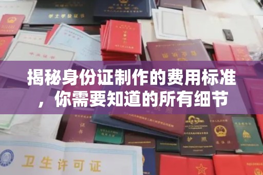 建始揭秘身份证制作的费用标准，你需要知道的所有细节