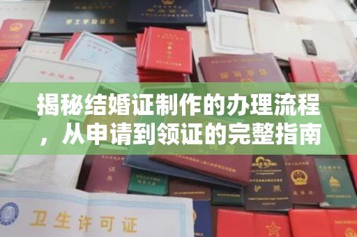 建始揭秘结婚证制作的办理流程，从申请到领证的完整指南