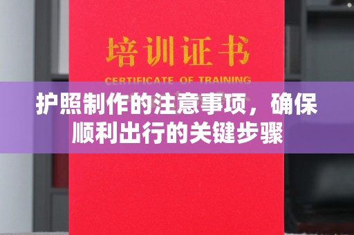 建始护照制作的注意事项，确保顺利出行的关键步骤