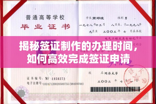 建始揭秘签证制作的办理时间，如何高效完成签证申请