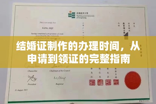 建始结婚证制作的办理时间，从申请到领证的完整指南