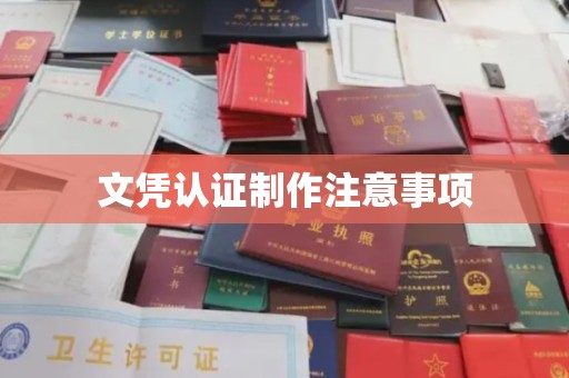 建始文凭认证制作注意事项