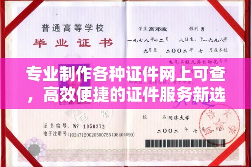 建始专业制作各种证件网上可查，高效便捷的证件服务新选择