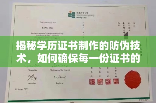 建始揭秘学历证书制作的防伪技术，如何确保每一份证书的真实性