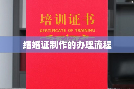 建始结婚证制作的办理流程