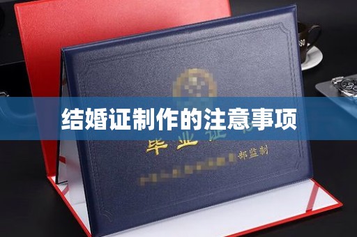 建始结婚证制作的注意事项
