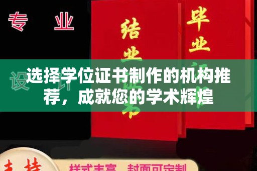 建始选择学位证书制作的机构推荐，成就您的学术辉煌