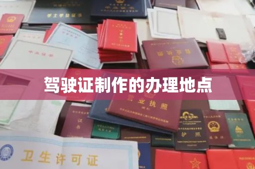 建始驾驶证制作的办理地点