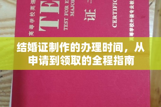建始结婚证制作的办理时间，从申请到领取的全程指南