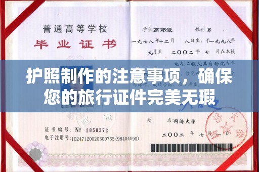 建始护照制作的注意事项，确保您的旅行证件完美无瑕