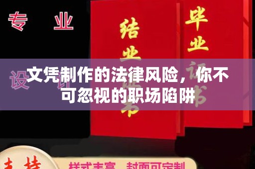 建始文凭制作的法律风险，你不可忽视的职场陷阱