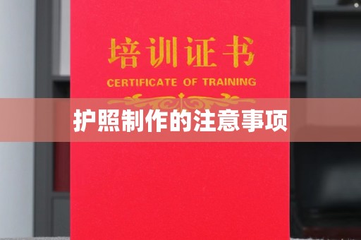 建始护照制作的注意事项