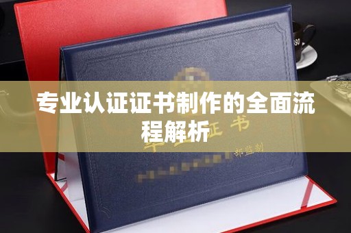建始专业认证证书制作的全面流程解析